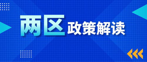 園區企業請注意 兩區政策解讀——技術轉讓所得稅優惠，助力技術推廣
