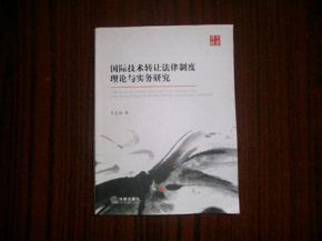 國際技術(shù)轉(zhuǎn)讓法律制度理論與實(shí)務(wù)研究 技術(shù)推廣的路徑與挑戰(zhàn)