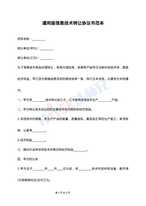 信息技術(shù)轉(zhuǎn)讓協(xié)議書范本