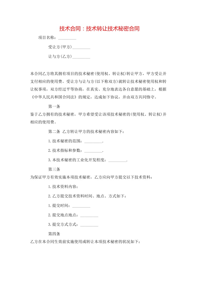 技術(shù)秘密與產(chǎn)權(quán)保護(hù) 技術(shù)轉(zhuǎn)讓合同的全景與實(shí)務(wù)指導(dǎo)